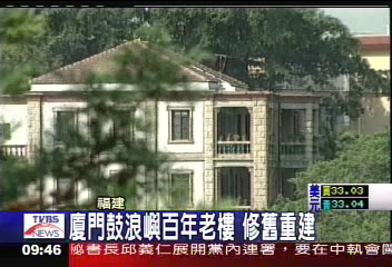 【瞭望福建】廈門鼓浪嶼百年老樓 修舊重建