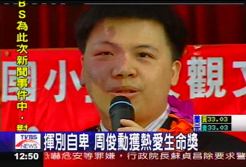 揮別自卑　周俊勳獲熱愛生命獎