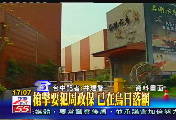 黑幫影帶/終於逮到! 槍擊要犯周政保烏日落網