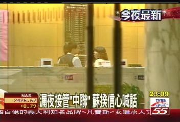 中聯信託／漏夜接管「中聯」　蘇揆信心喊話