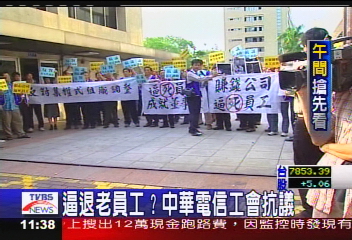 逼退老員工？　中華電信工會抗議