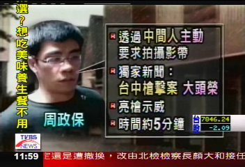 影帶風波/嗆聲影帶惹風波 周政保:害人丟工作