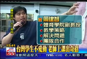 【好好長大 特別報導】台灣學生不愛動 老師上課出奇招