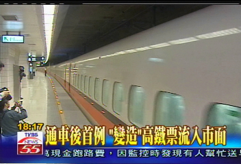 通車後首例「變造」 高鐵票流入市面