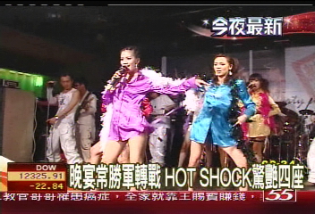 〈獨家〉晚宴常勝軍轉戰 HOT SHOCK驚艷四座