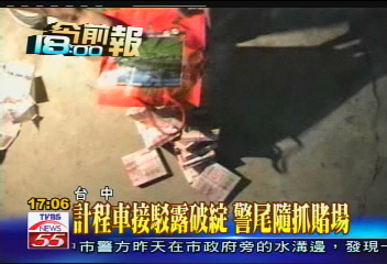 計程車接駁露破綻 警尾隨抓賭場