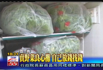賣野菜良心攤 自己放錢找錢
