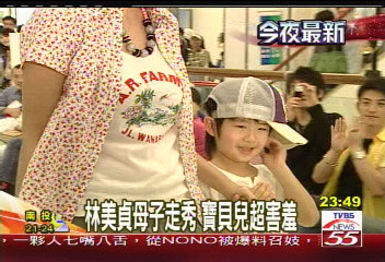 林美貞母子走秀　寶貝兒超害羞