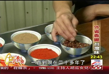 【發現台灣味】承傳的好手藝 麻辣香腸串起老鄰居情感