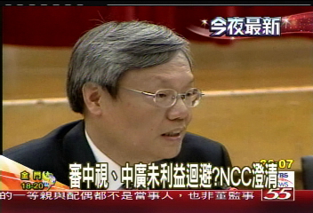 政院NCC／〈快訊〉審中視、中廣未利益迴避？NCC澄清