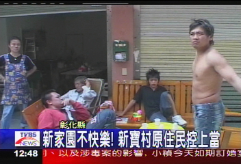 新家園不快樂!新寶村原住民控上當