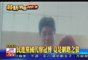 民進黨國代廖冠博 竟是網路之狼