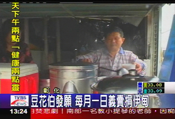 豆花伯發願 每月1日義賣捐伊甸