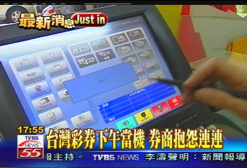 台灣彩券下午當機 券商抱怨連連