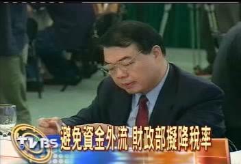 避免資金外流 財政部擬降稅率