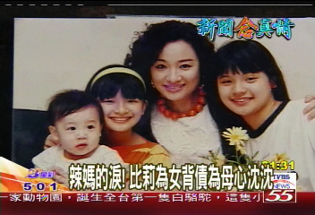 【新聞念真情】辣媽的淚! 比莉為女背債為母心沈沈