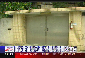 18軍霸佔百億官舍不還 綠委追討