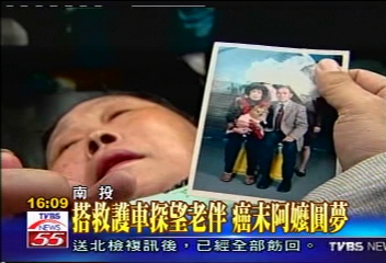 搭救護車探望老伴 癌末阿嬤圓夢