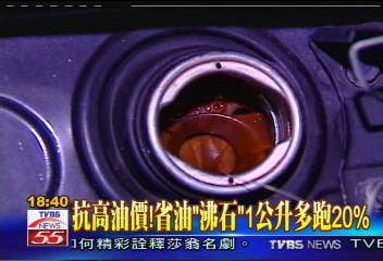 抗高油價！　省油「沸石」1公升多跑20%