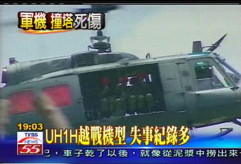軍機失事／UH-1H越戰機型　失事紀錄多