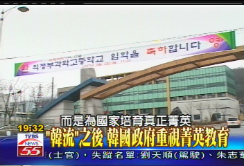 韓流之後　韓國政府重視菁英教育