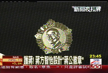 護蔣! 蔣方智怡設計「蔣公徽章」