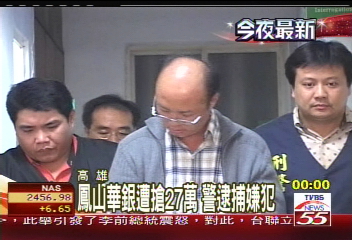 鳳山華銀遭搶27萬 警逮捕嫌犯