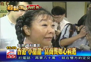 亞洲第一富婆龔如心 病逝香港
