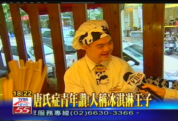 唐氏症青年讚!人稱冰淇淋王子,冰淇淋店地點?