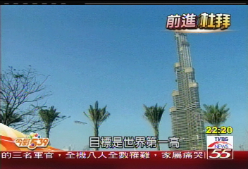 【前進杜拜】3天蓋1層　未來第一高樓杜拜塔