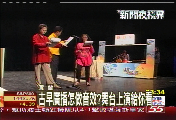 古早廣播怎做音效？　舞台上演給你看