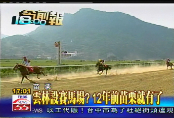 雲林設賽馬場？　12年前苗栗就有了