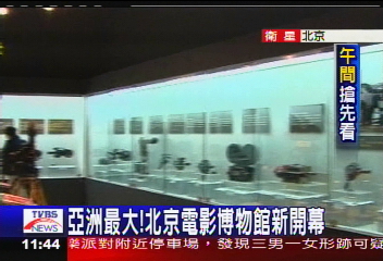 亞洲最大! 北京電影博物館新開幕
