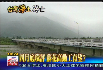 4月底環評 蘇花高動工有望?