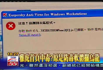 雅虎首頁中毒？原是防毒軟體擺烏龍