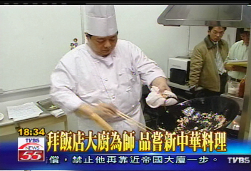 拜飯店大廚為師　品嘗新中華料理