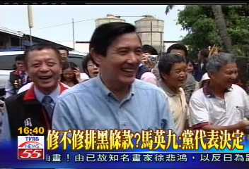 修不修排黑條款？馬英九：黨代表決定