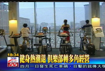 健身熱潮退　俱樂部轉多角經營