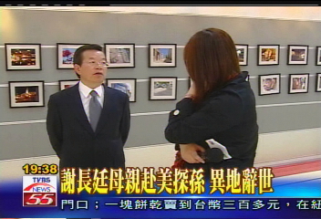 謝長廷母親赴美探孫　異地辭世