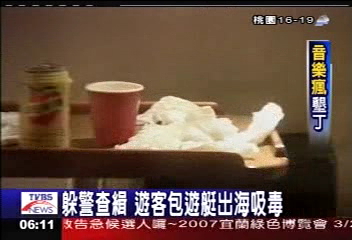 躲警查緝 遊客包遊艇出海吸毒