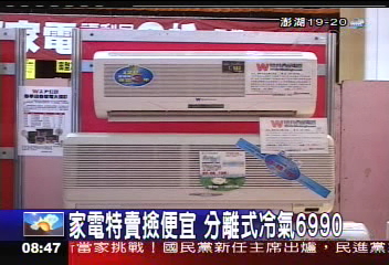 家電特賣撿便宜分離式冷氣6990,業者?