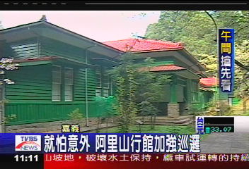草山燒毀／就怕意外　阿里山蔣公行館加強巡邏