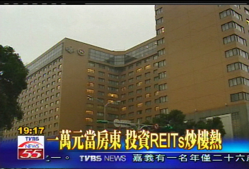 1萬元當房東 投資REITs炒樓熱