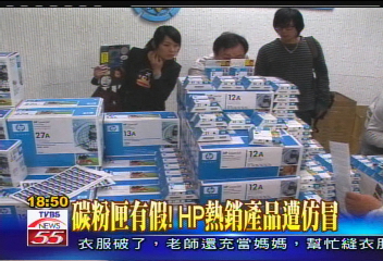 碳粉匣有假！　 HP熱銷產品遭仿冒