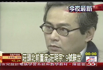莊頭北前董座莊明宗 9日辭世