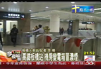 高鐵板橋站　機房變電箱起火