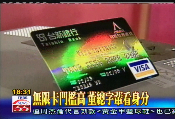 無限卡門檻高　董總字輩看身分