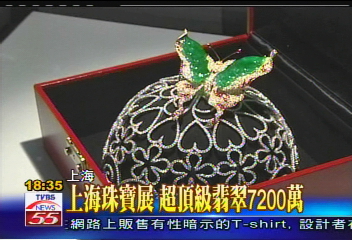 上海珠寶展 超頂級翡翠7200萬