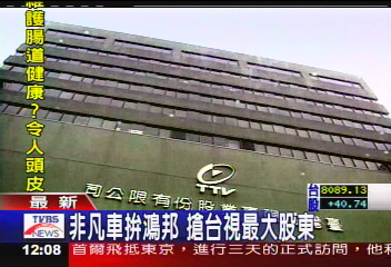 台視釋股案/台視釋股 投標大陣仗氣氛緊張