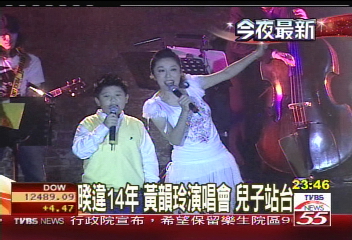 睽違14年 黃韻玲演唱會 兒子站台